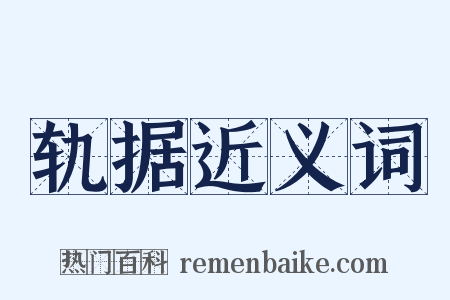 轨据近义词是什么意思的图片
